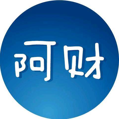阿财说财经