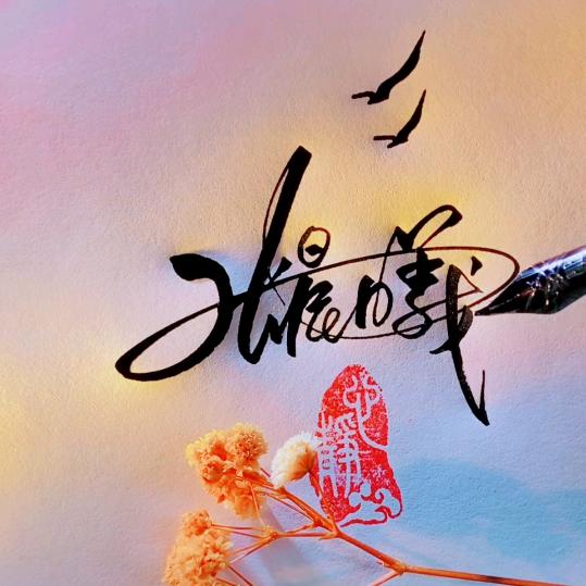 ^O^♥☞张晨曦☜♥^O^