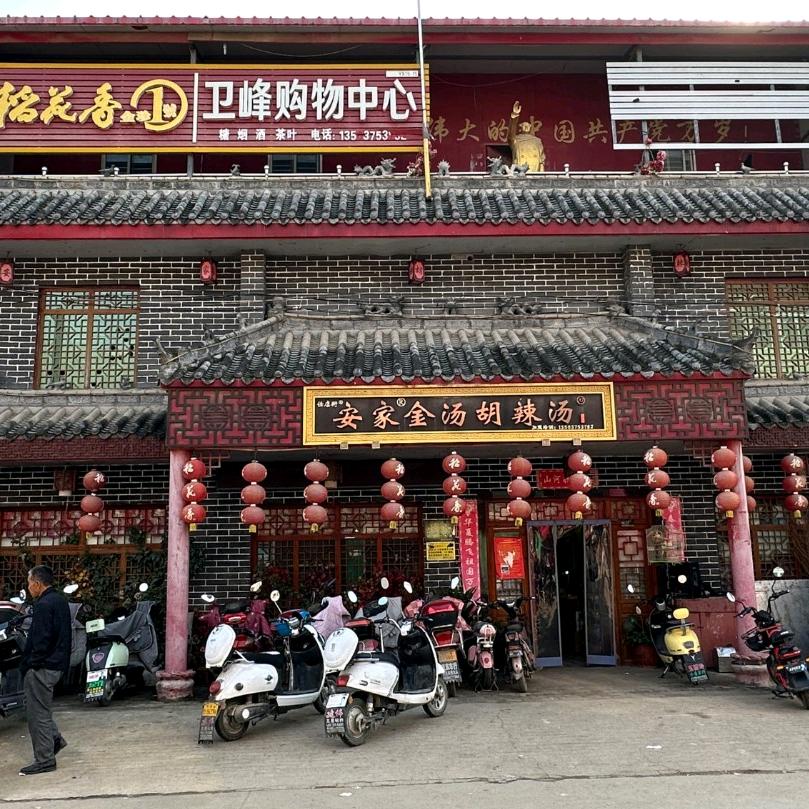 任店街®安家胡辣汤