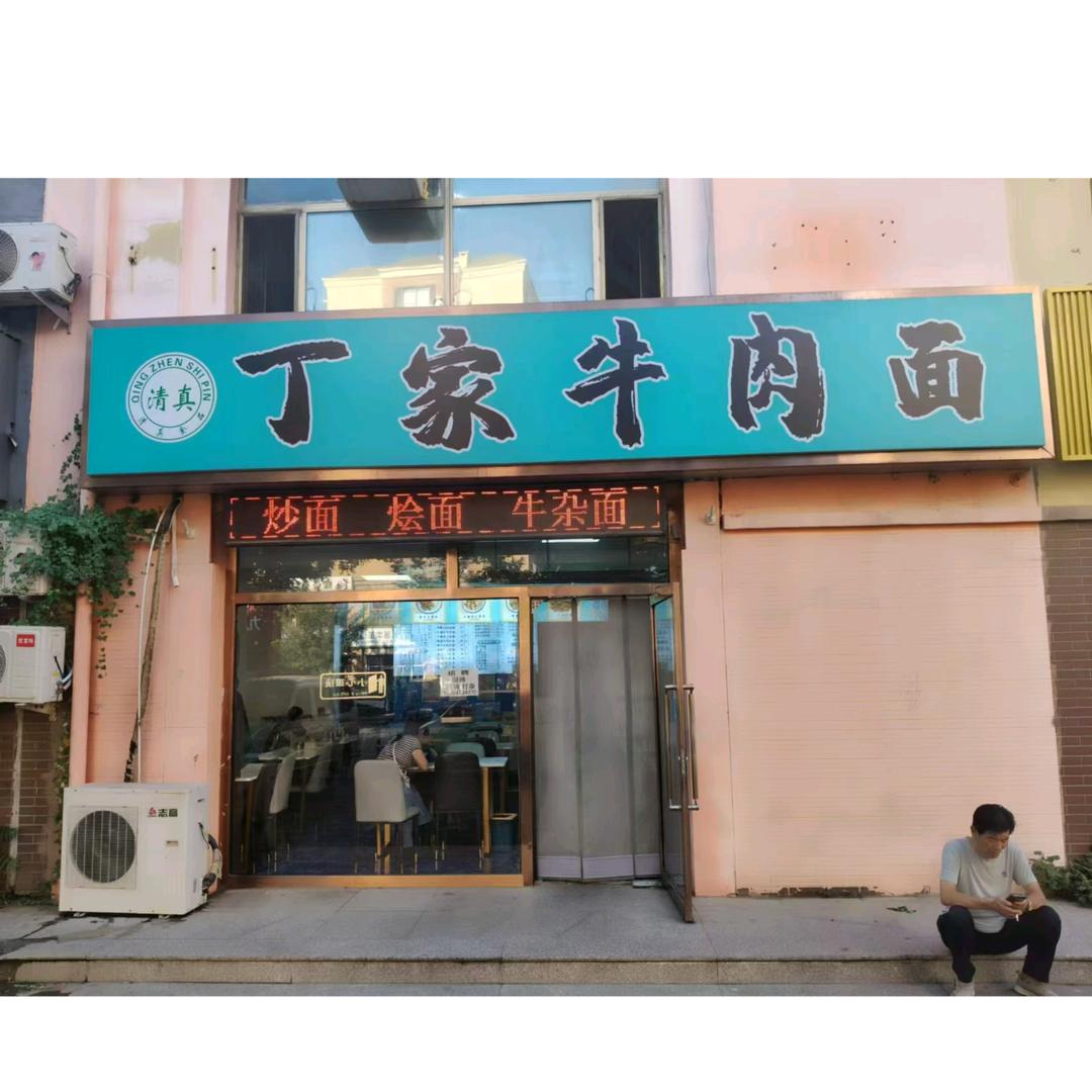 丁家牛肉面