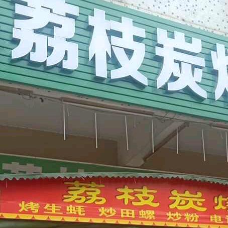 园洲下南荔枝炭烧烤