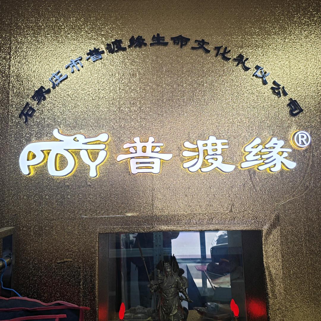 普渡缘闫为民选墓