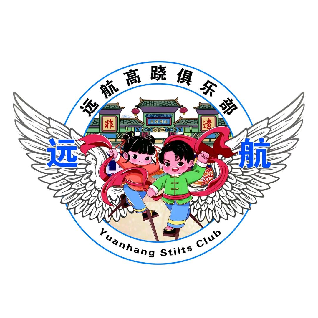 远航高跷俱乐部