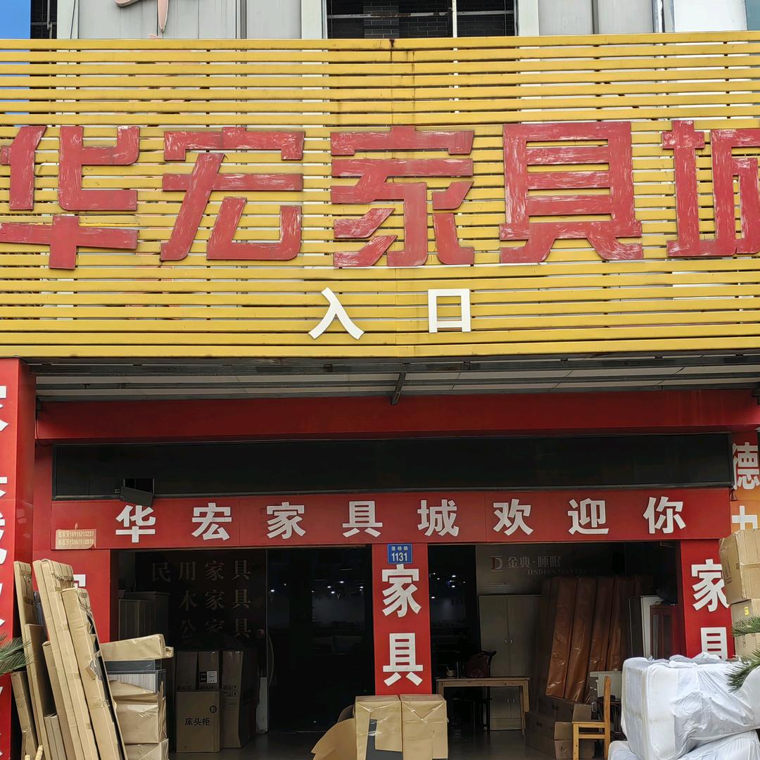华宏家具