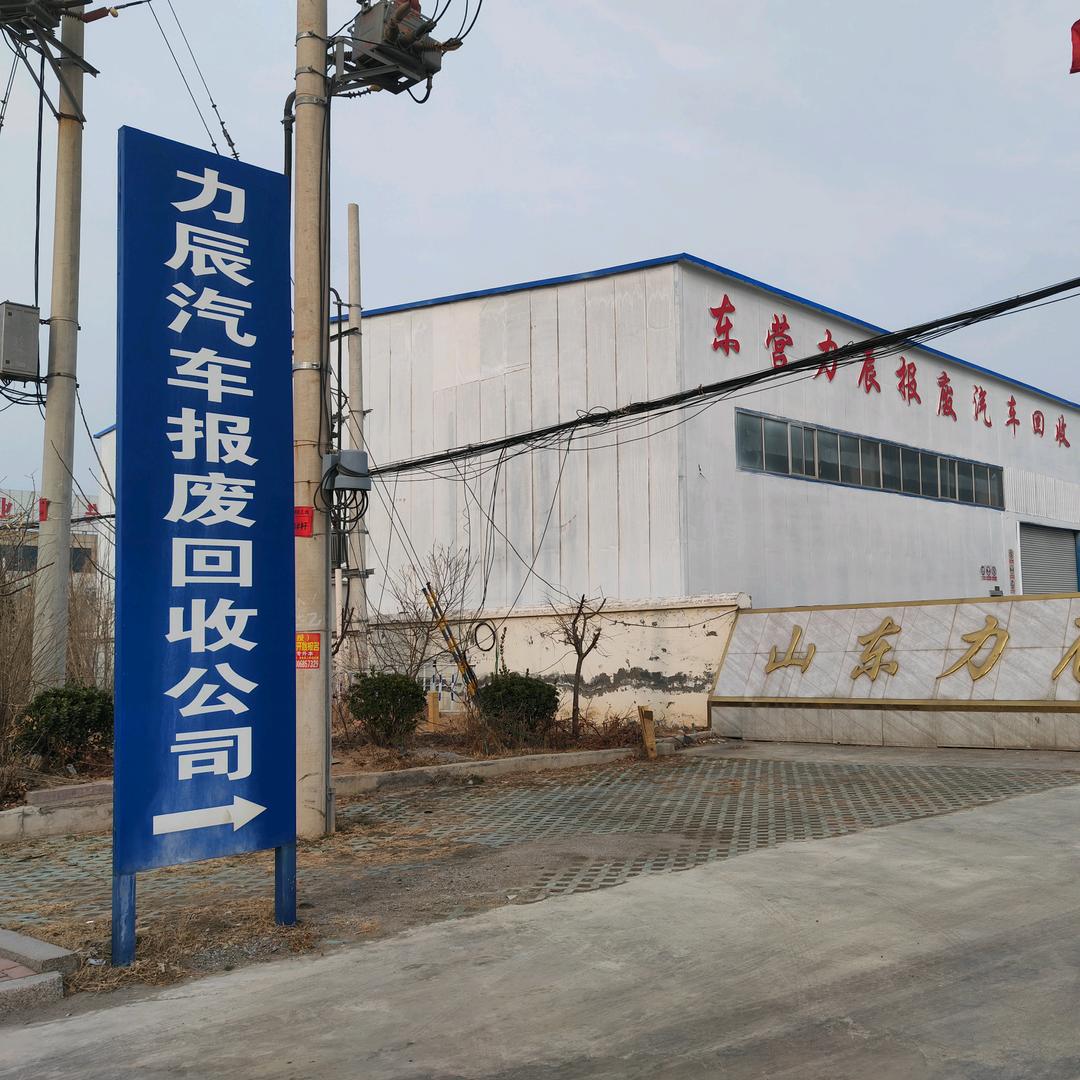 东营力辰报废车回收拆解中心