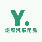 煜煌汽车用品