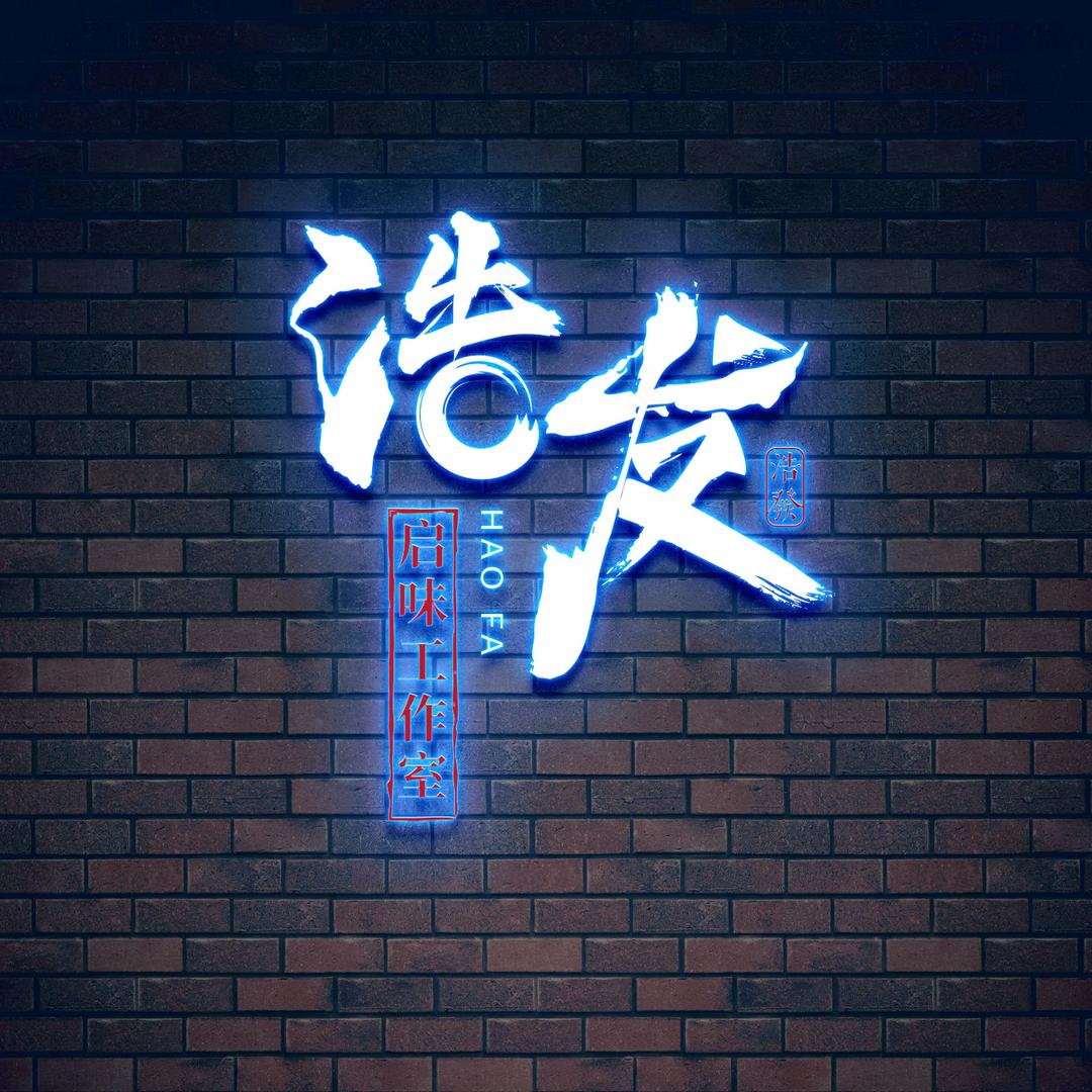 宜昌市浩发启味工作室