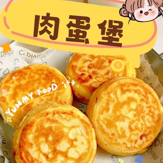 玖儿鸡蛋汉堡《小号》