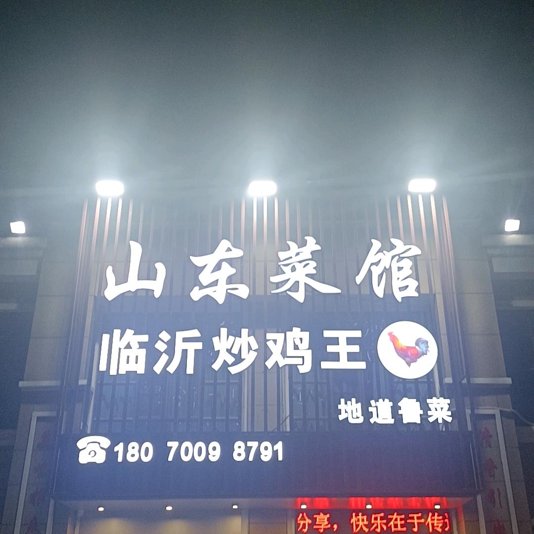 临沂炒鸡王·山东菜馆官方号