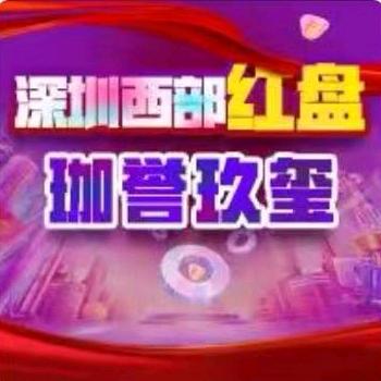 #深圳西部红盘
