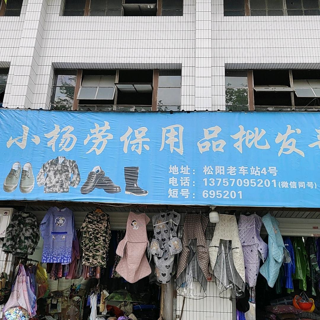 松阳小杨劳保公寓