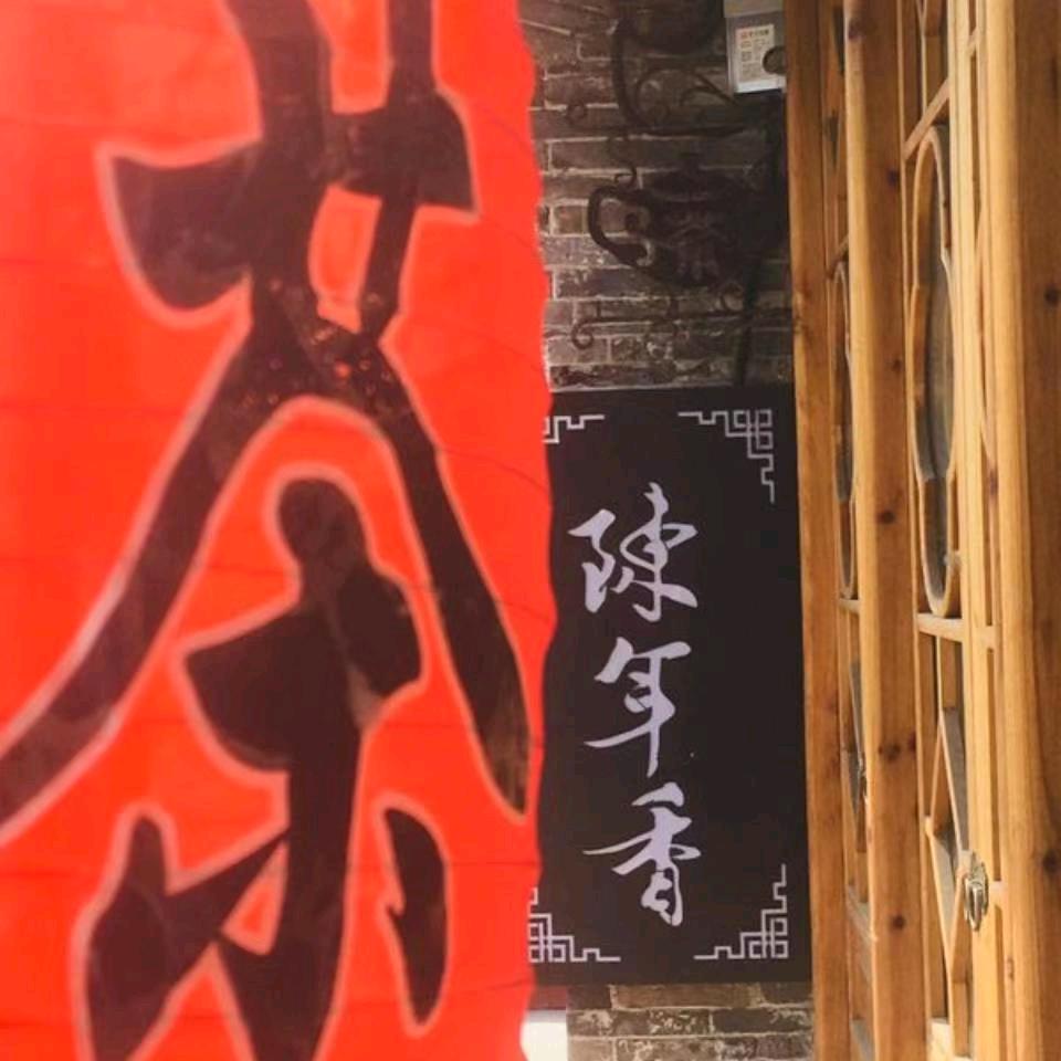 陈年香茶社~~陈丽华