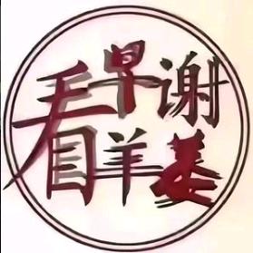 阿姐🍃幫`沿.莳✨变強