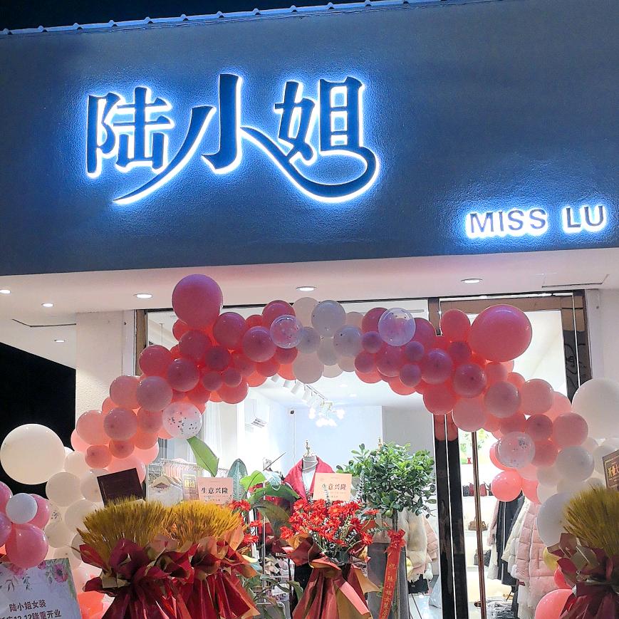 宝应县陆霞服装店