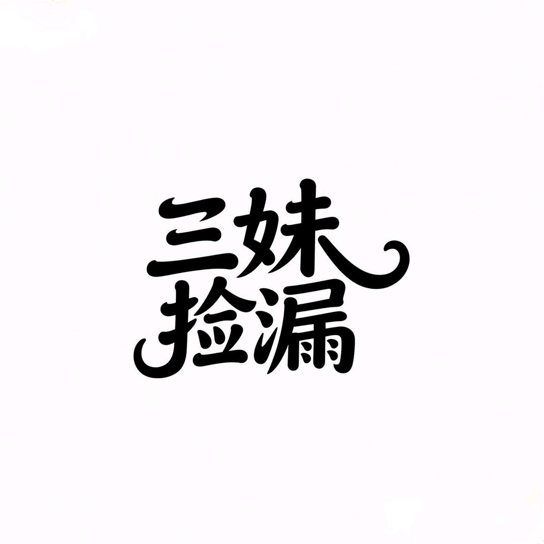 三妹捡漏好物