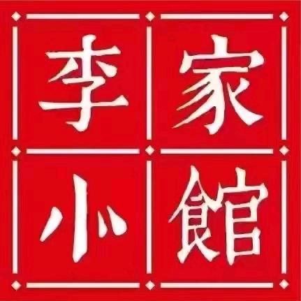 李家小馆饭店