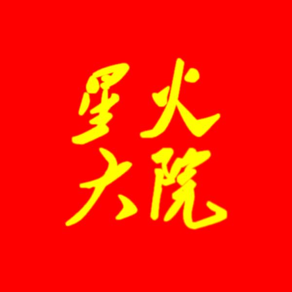 星火大院 赵大伟