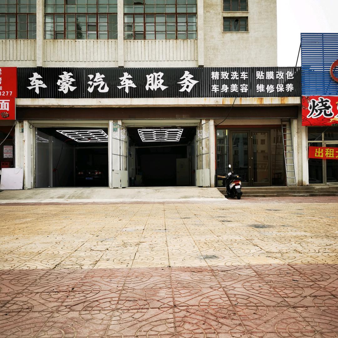 车豪汽车服务