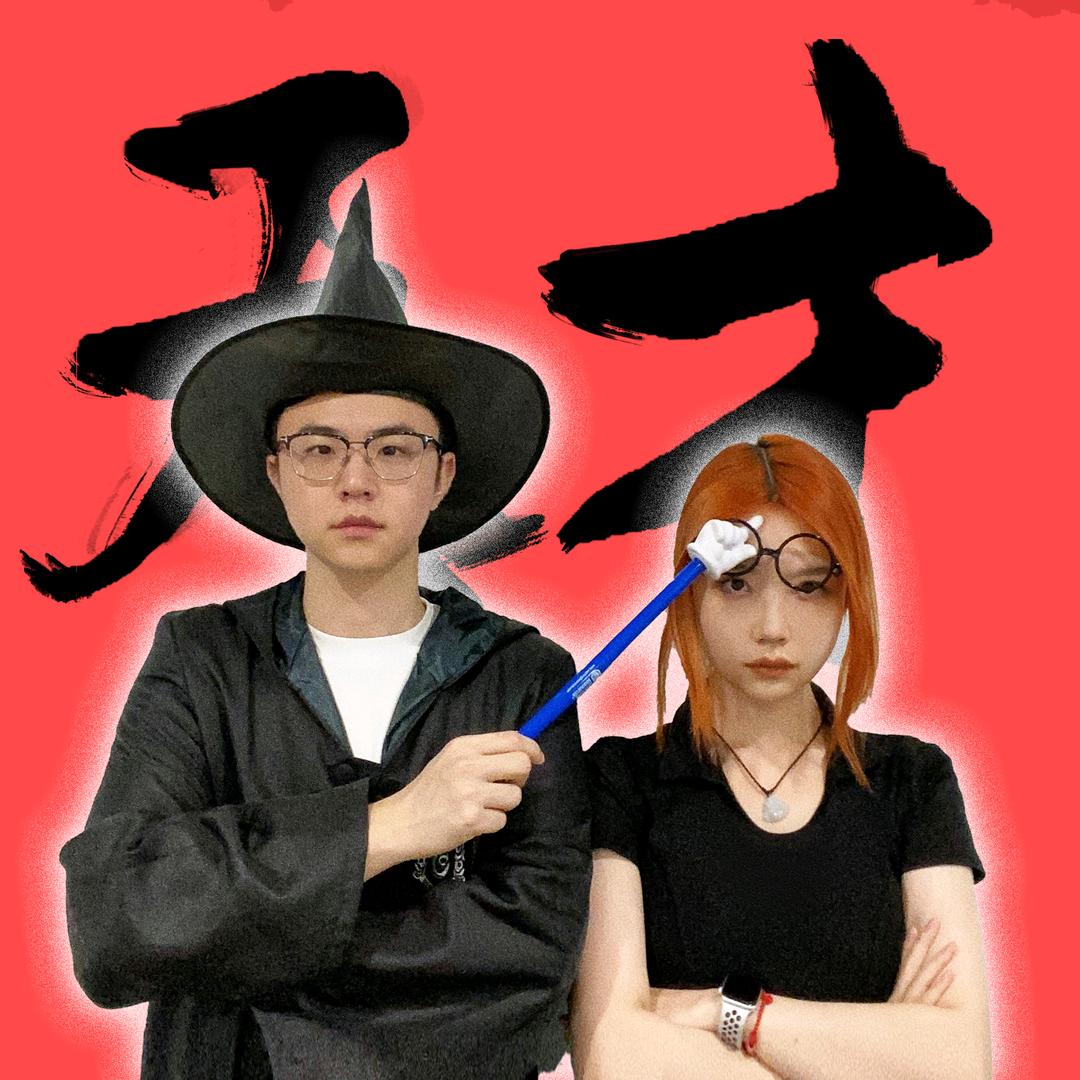 魔法师小铭（生活版）