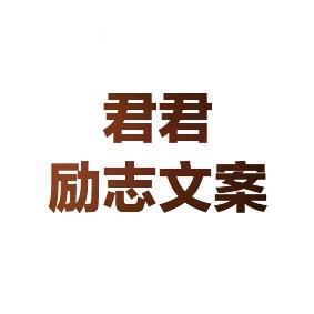 君君励志文案