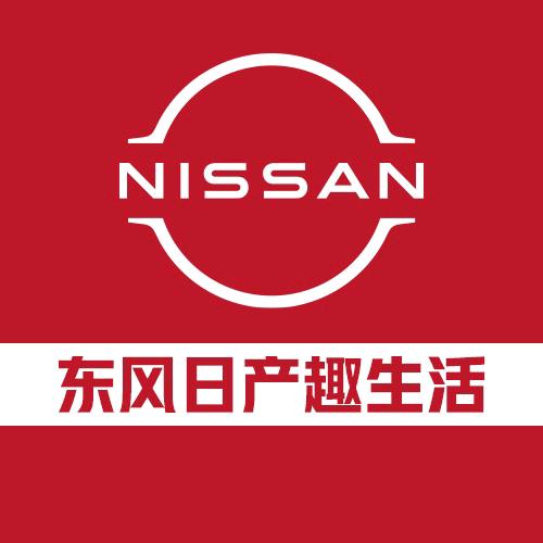 东风日产趣生活