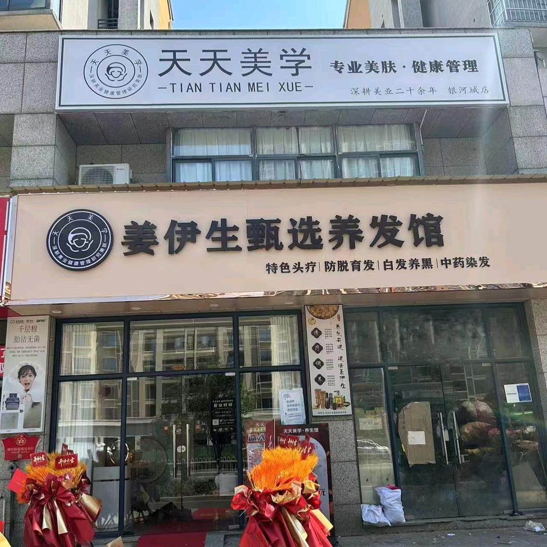 天天美学 养生馆（银河城店）