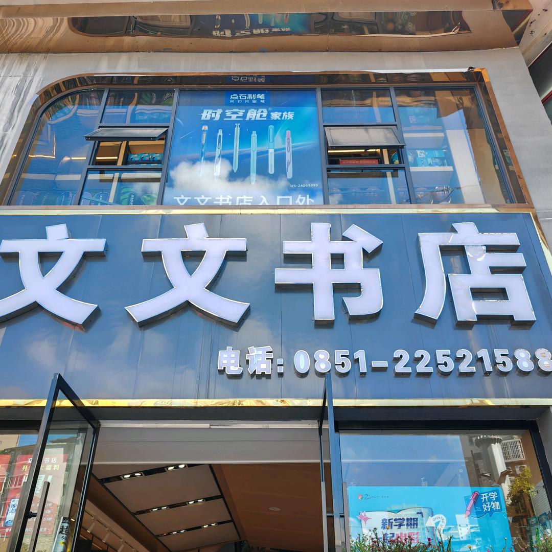 文文书店工作室