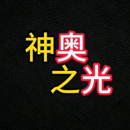 神奥之光