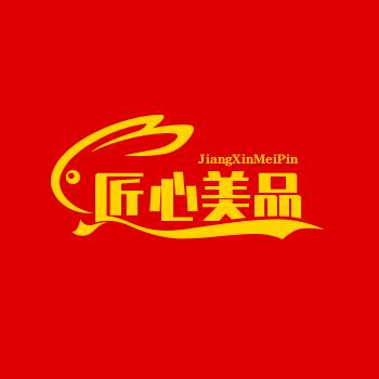 匠心美品