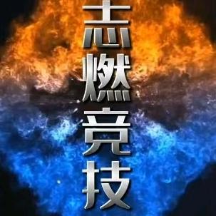 志燃竞技体育俱乐部