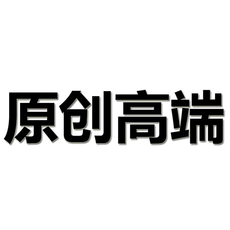 原创高端