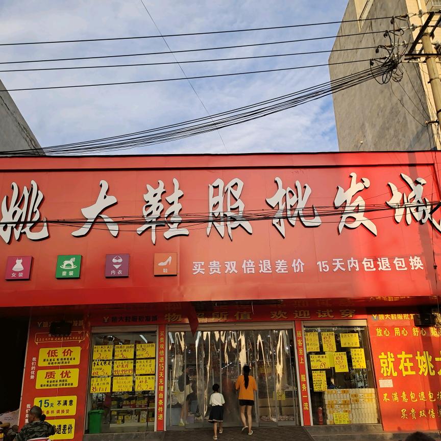 顺店姚大鞋服批发城
