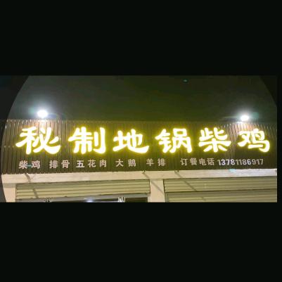 尉氏秘制地锅柴鸡