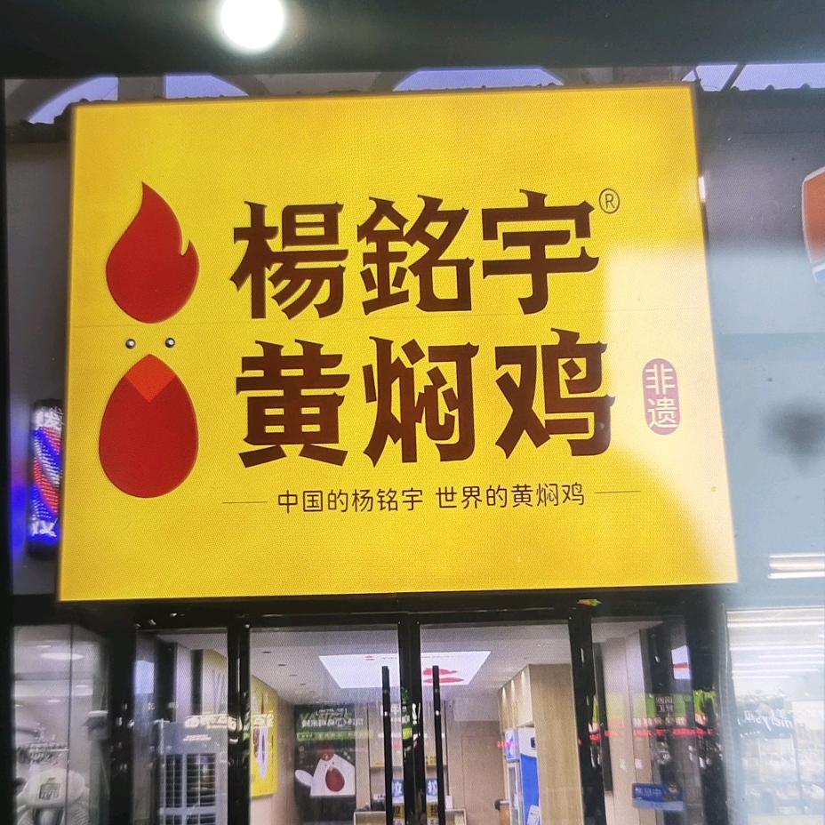 利辛杨铭宇黄焖鸡米饭店