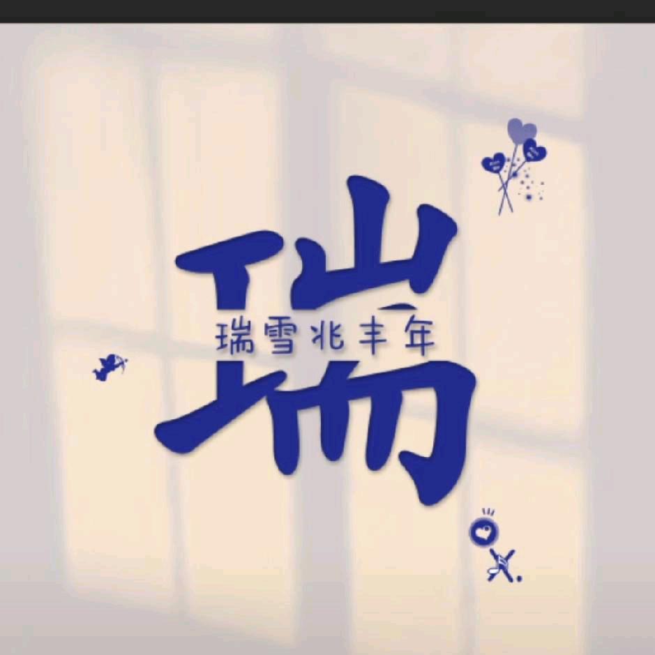 瑞