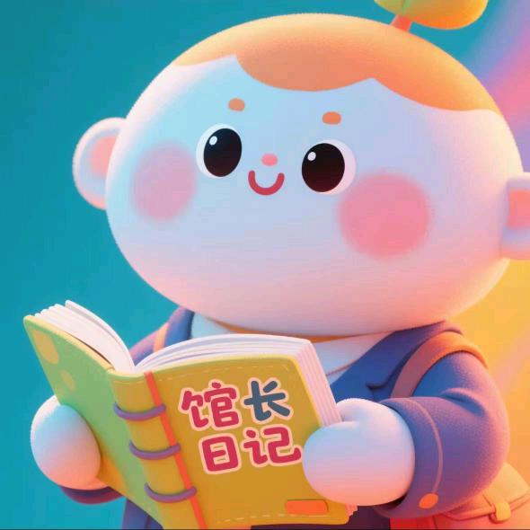 馆长日记