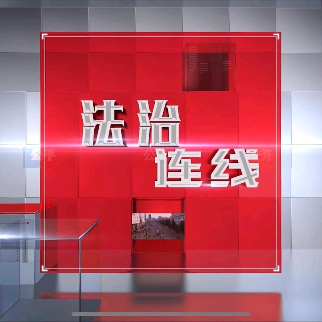 法治连线