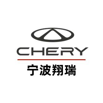 宁波翔瑞奇瑞