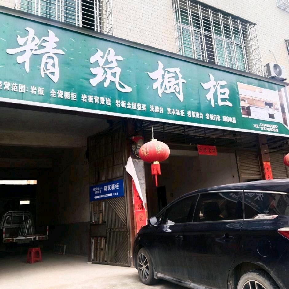 蓝山县精著橱柜店