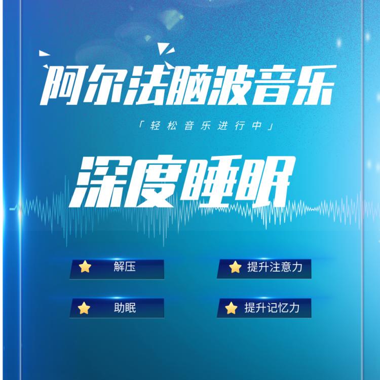阿尔法脑波音乐！
