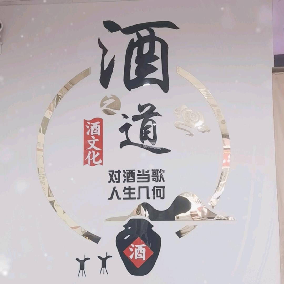 卖酒的老王