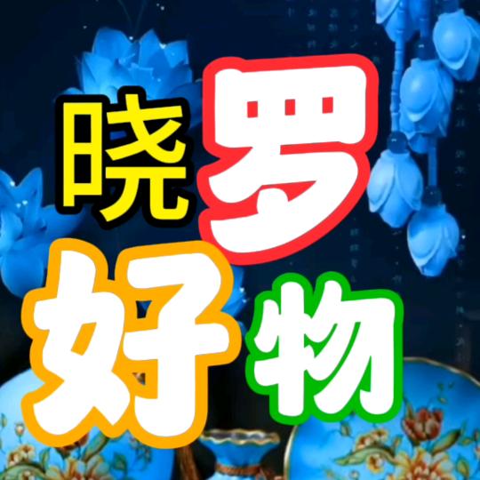 晓罗好物