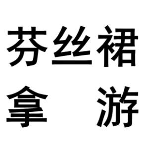 汤姆