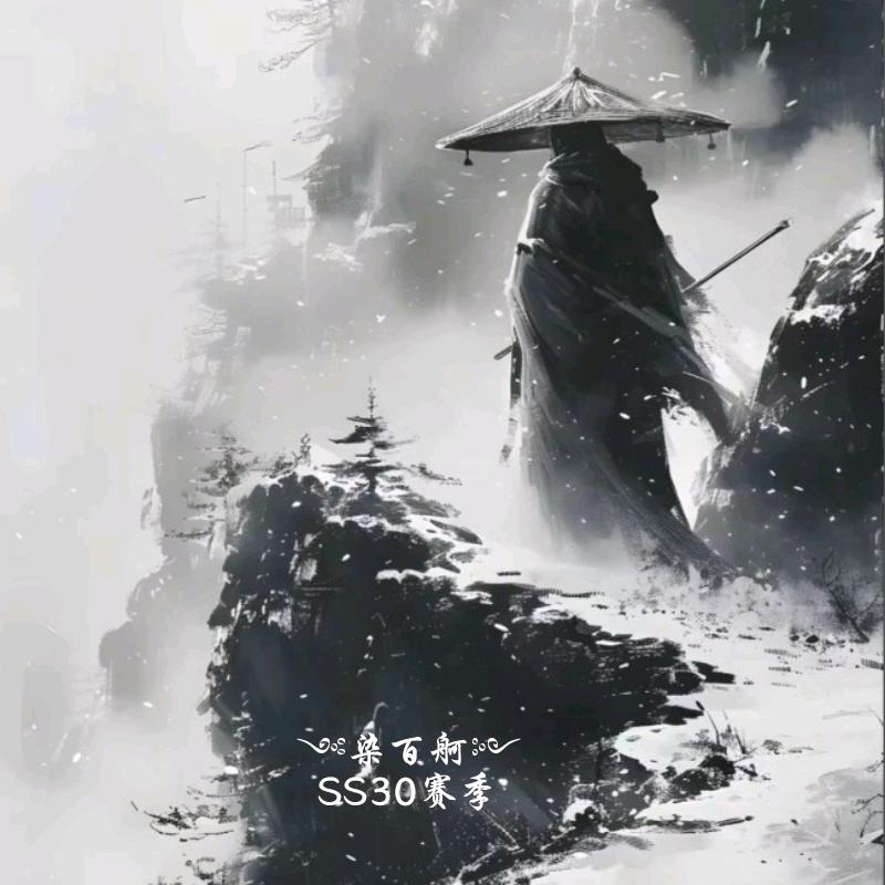 ༺染百舸༻