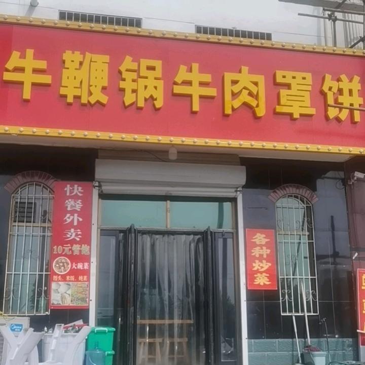 牛鞭锅饭店老板，地址西关大桥南行三百米