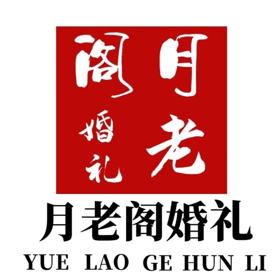 月老阁婚礼会馆