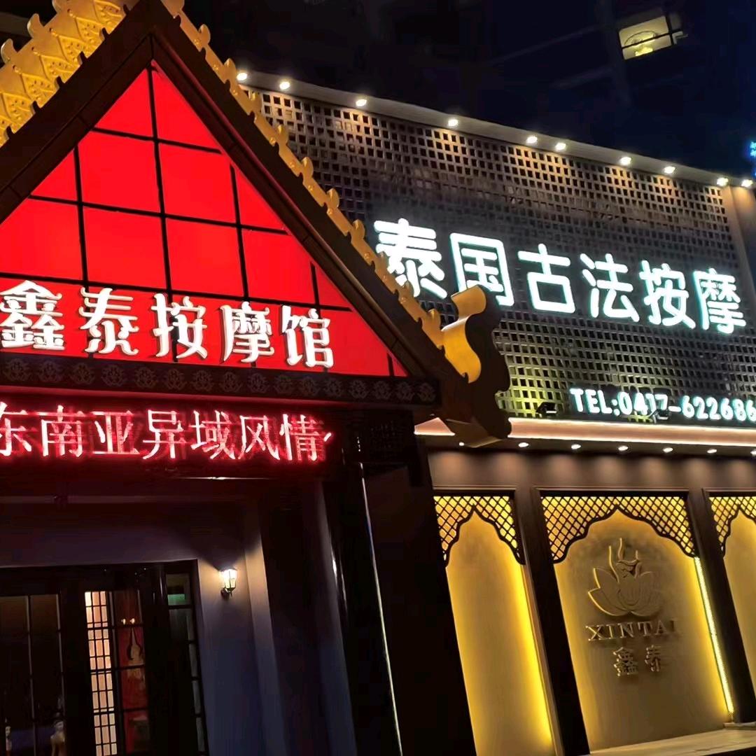 鑫泰按摩馆
