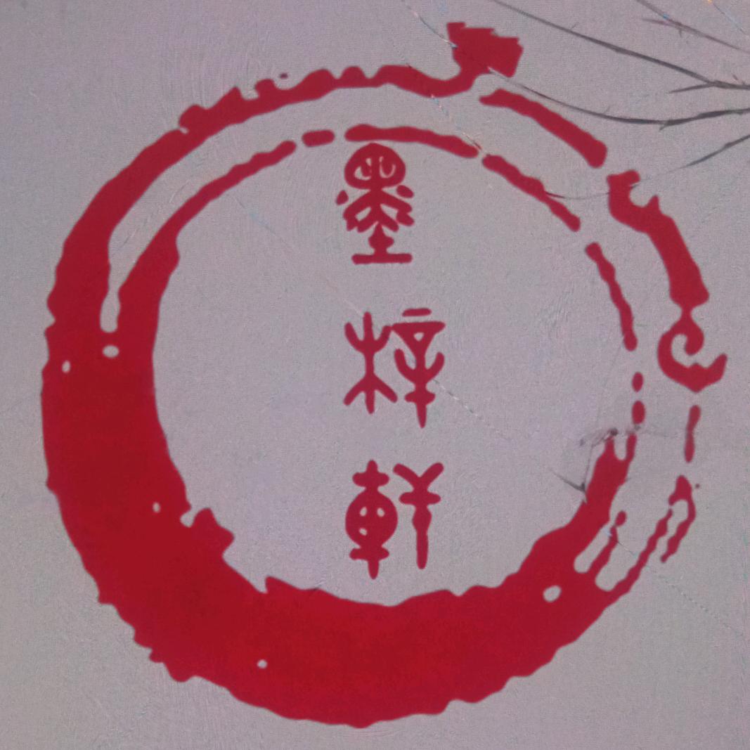 墨梓轩