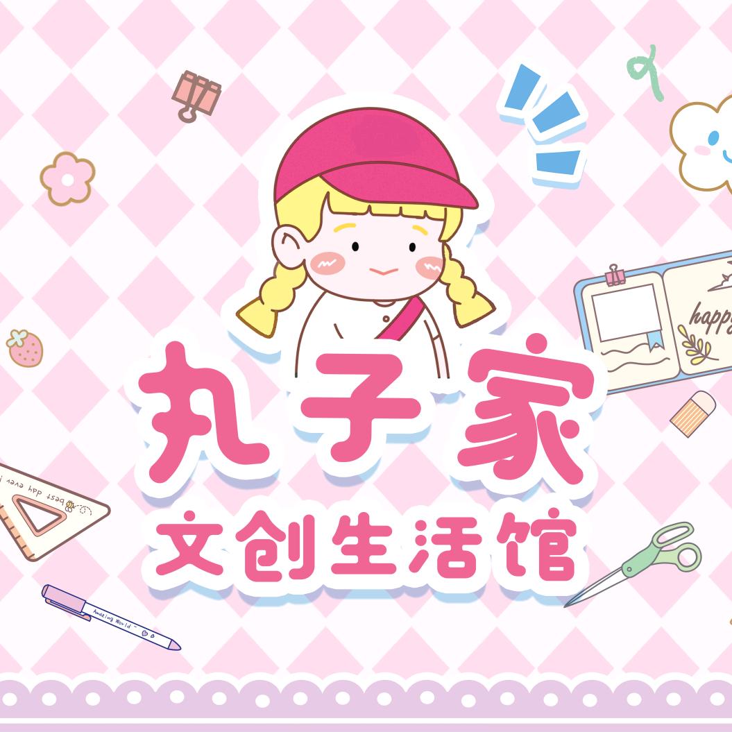 丸子家文创生活馆（徐州西贺店）