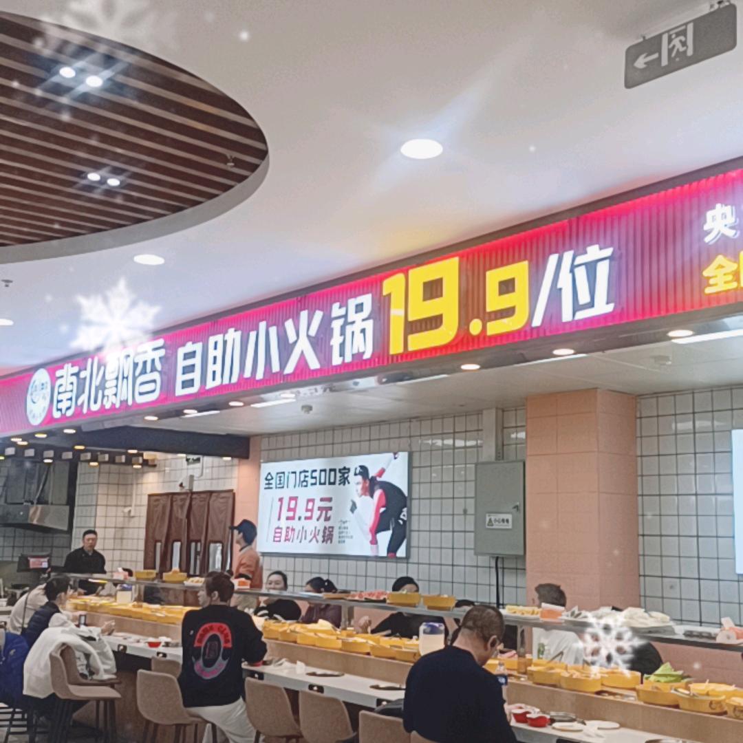 南北飘香小火锅19.9元一位，新隆嘉一楼